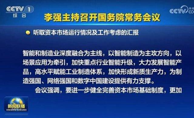 国常会：要采取更加有力有效措施着力稳市场、稳信心，促进资本市场平稳健康发展