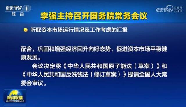 国常会：要采取更加有力有效措施着力稳市场、稳信心，促进资本市场平稳健康发展