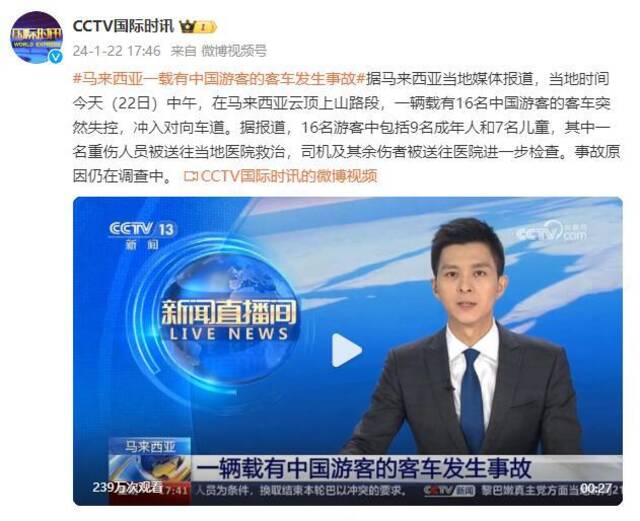 中国驻马来西亚大使馆：发生事故客车载有16名中国游客 目前已全部出院