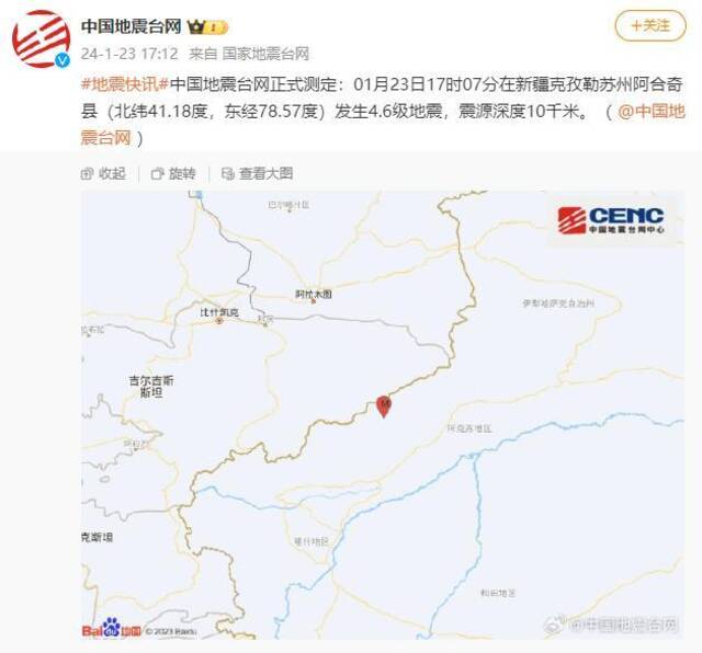 新疆克孜勒苏州阿合奇县发生4.6级地震，震源深度10千米