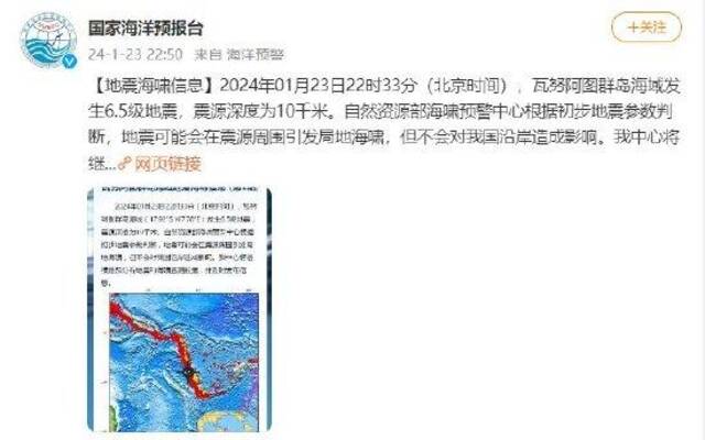 瓦努阿图群岛海域6.5级地震或引发局地海啸 不会对我国沿岸造成影响