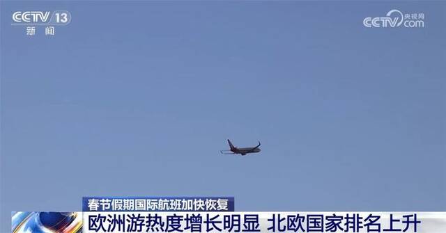 多重利好推动春节假期国际航班“升温” 数据折射旅游市场活力