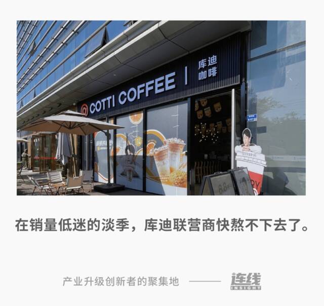 生意下滑、求转让、关店，加盟商不陪库迪玩了？