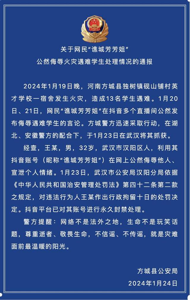 河南南阳方城警方：一网民侮辱火灾遇难学生被行拘10日