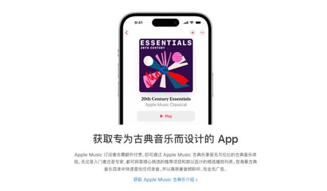 苹果Apple Music古典乐App国内上线：无广告、无需额外付费