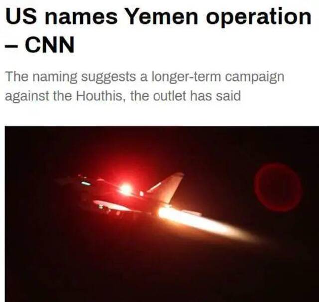 要久战？美军给针对也门胡塞武装的行动命名：“波塞冬弓箭手行动”