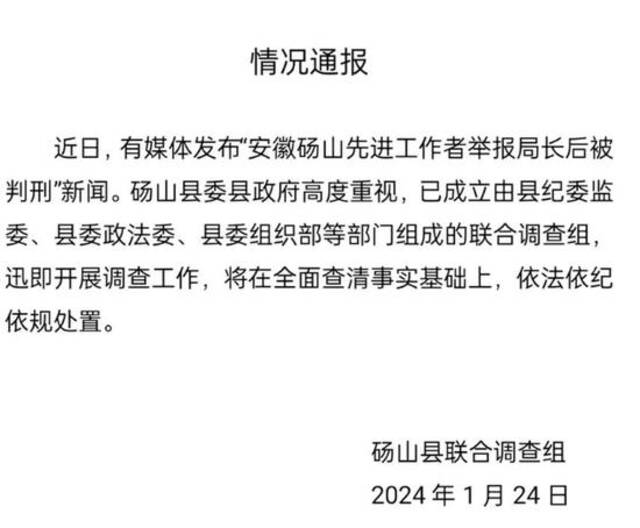 安徽砀山先进工作者举报局长后被判刑？官方：已成立联合调查组