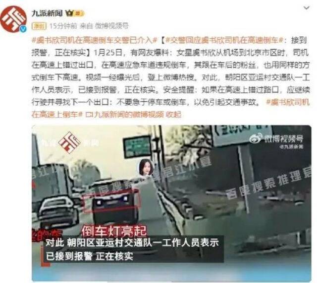 交警回应虞书欣司机在高速倒车：接到报警，正在核实