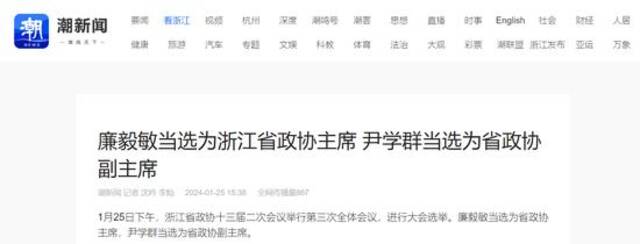 廉毅敏当选为浙江省政协主席，尹学群当选为省政协副主席