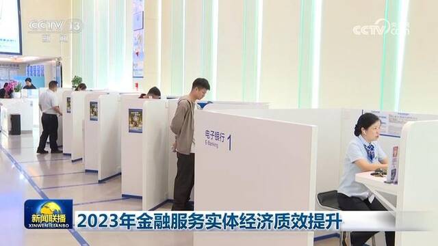 2023年金融服务实体经济质效提升