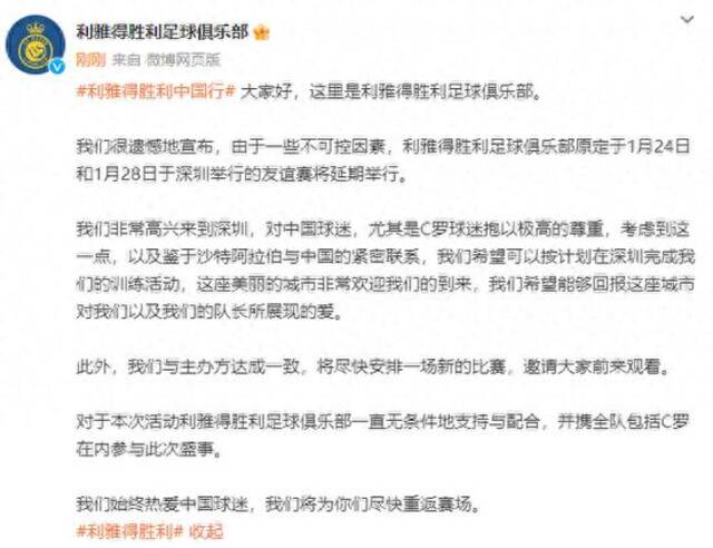 利雅得胜利官方微博公告