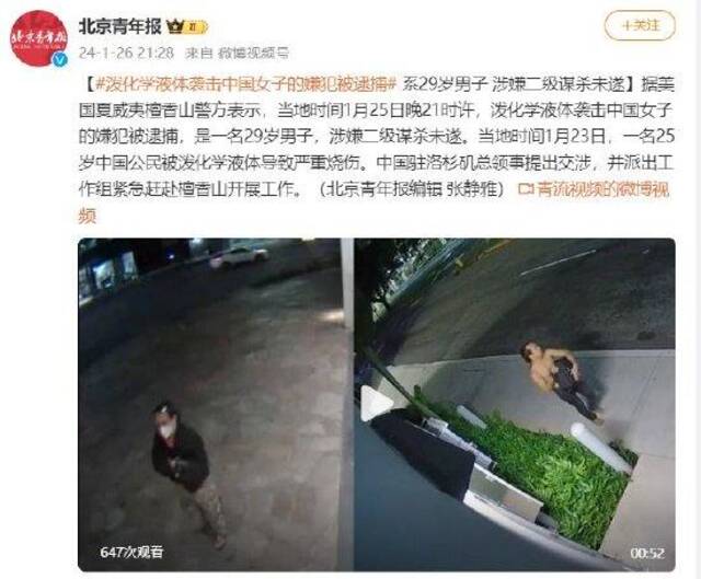 泼化学液体袭击中国女子的嫌犯被逮捕，系29岁男子，涉嫌二级谋杀未遂