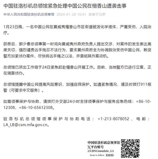 一中国公民在夏威夷被泼化学液体严重受伤，中国驻洛杉矶总领事提出交涉