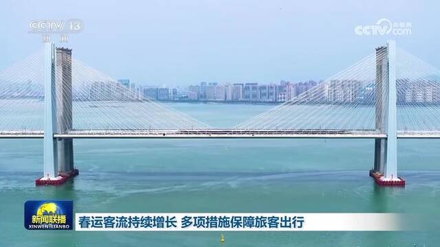 春运客流持续增长 多项措施保障旅客出行