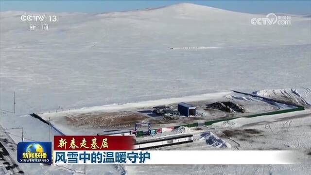 【新春走基层】风雪中的温暖守护