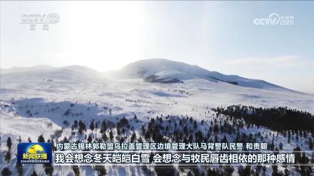 【新春走基层】风雪中的温暖守护