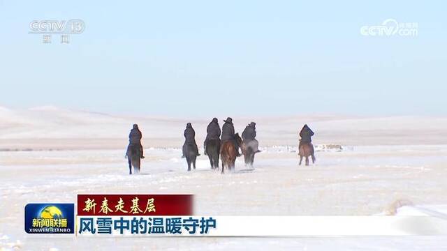 【新春走基层】风雪中的温暖守护