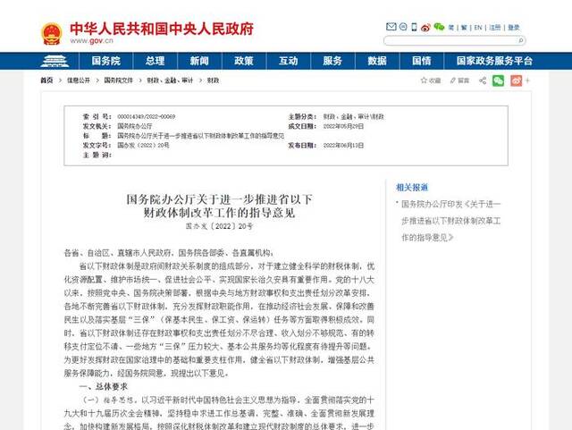 《国务院办公厅关于进一步推进省以下财政体制改革工作的指导意见》图片来源：中国政府网