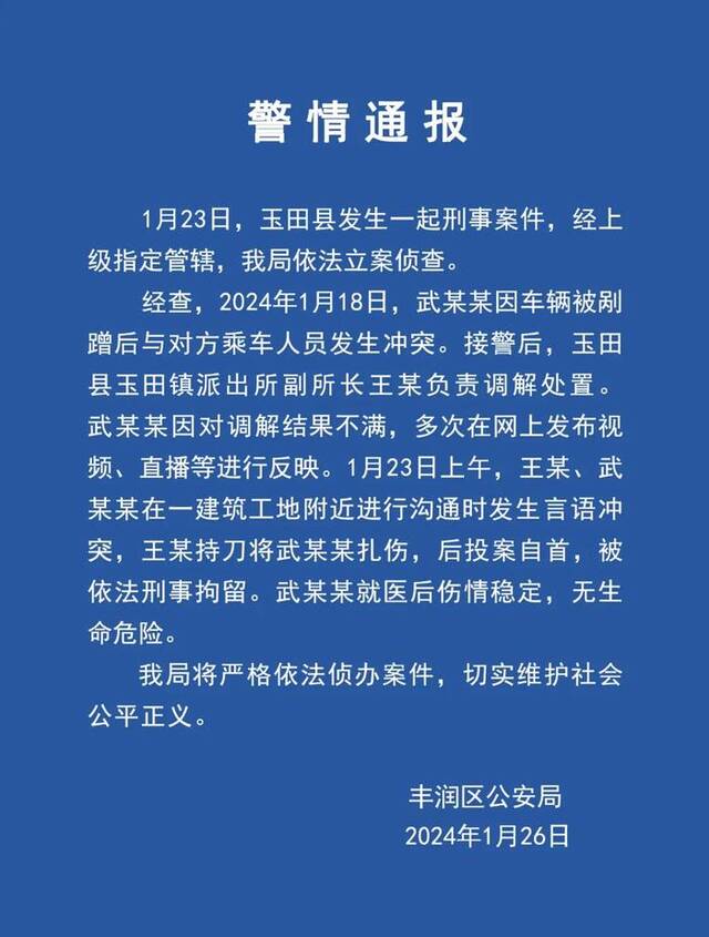 网传“唐山一派出所副所长当街伤人” 警方通报