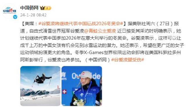 美媒：谷爱凌计划继续代表中国征战2026冬奥会