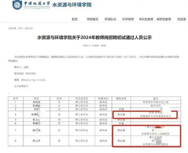 2024年教师岗招聘初试通过人员公示。中国地质大学（北京）水资源与环境学院网站图