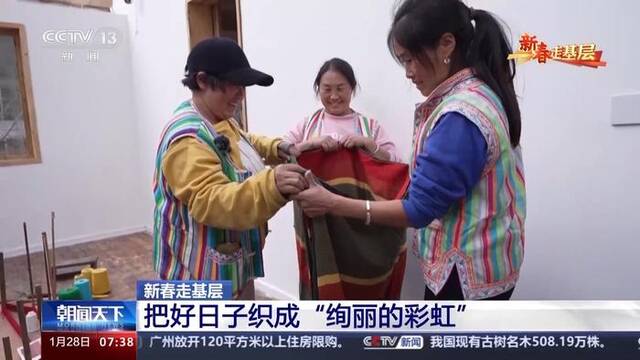 新春走基层丨在怒江大峡谷深处 她们把好日子织成“绚丽的彩虹”