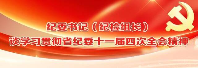 【纪委书记（纪检组长）谈学习贯彻省纪委十一届四次全会精神】池州：坚持党的自我革命 持续发力纵深推进反腐败斗争