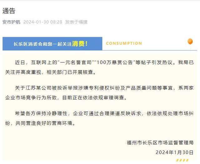 福州市长乐区市场监管局回应“100万悬赏公告”事件：已开展核查