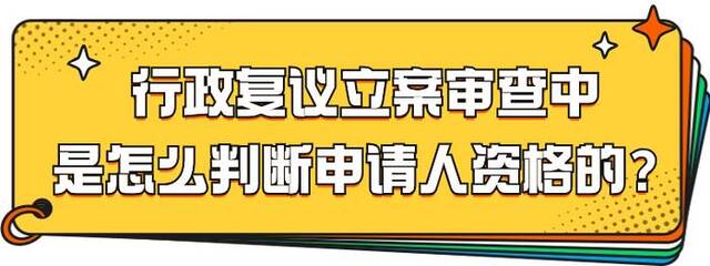 行政复议立案审查中如何判断申请人资格？｜新行政复议法问答⑨