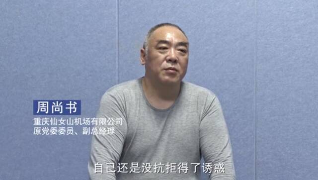 落马官员周尚书：在一声声“尚书大人”称呼中迷失了自我