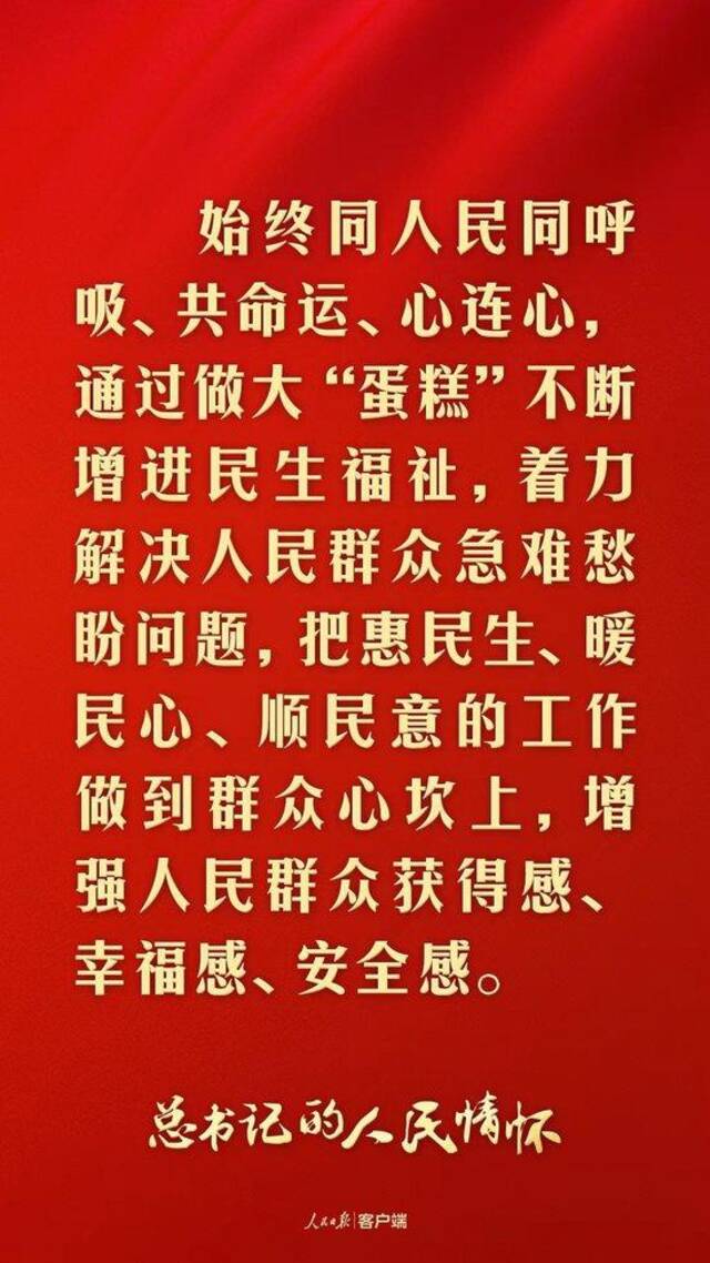 总书记的人民情怀丨“把惠民生、暖民心、顺民意的工作做到群众心坎上”