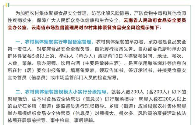 去年12月21日，云南省市场监督管理局发布《农村集体聚餐风险提示》。官微截图