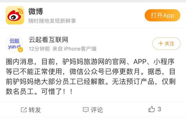 无法预订？员工解散？驴妈妈回应：流动资金困难，账号被封，正在积极解决