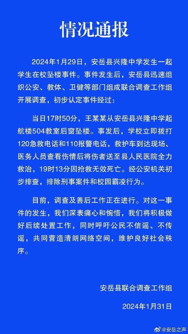 四川安岳通报一中学生在校坠楼身亡：已排除刑案和校园暴力行为