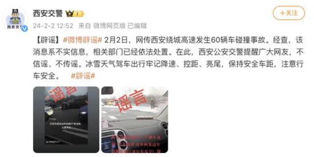 网传“西安绕城高速发生60辆车碰撞事故”，警方辟谣