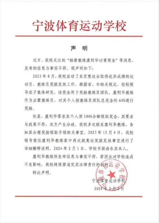 宁波体校：“杨倩教练虞利华讨要奖金”等发布的消息与事实不符