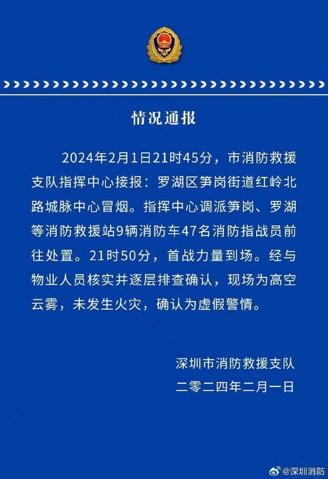 深圳城脉中心冒烟？官方通报：现场为高空云雾，确认为虚假警情