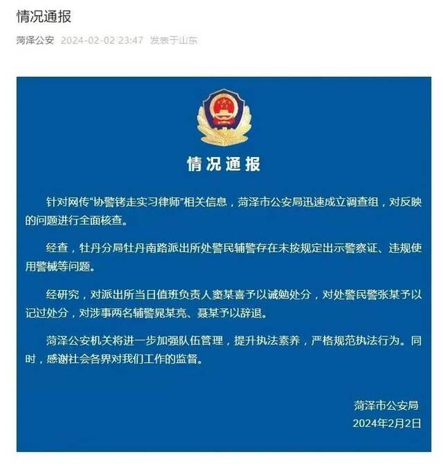 山东菏泽通报 “协警铐走实习律师”：存在未按规定出示警察证、违规使用警械等问题