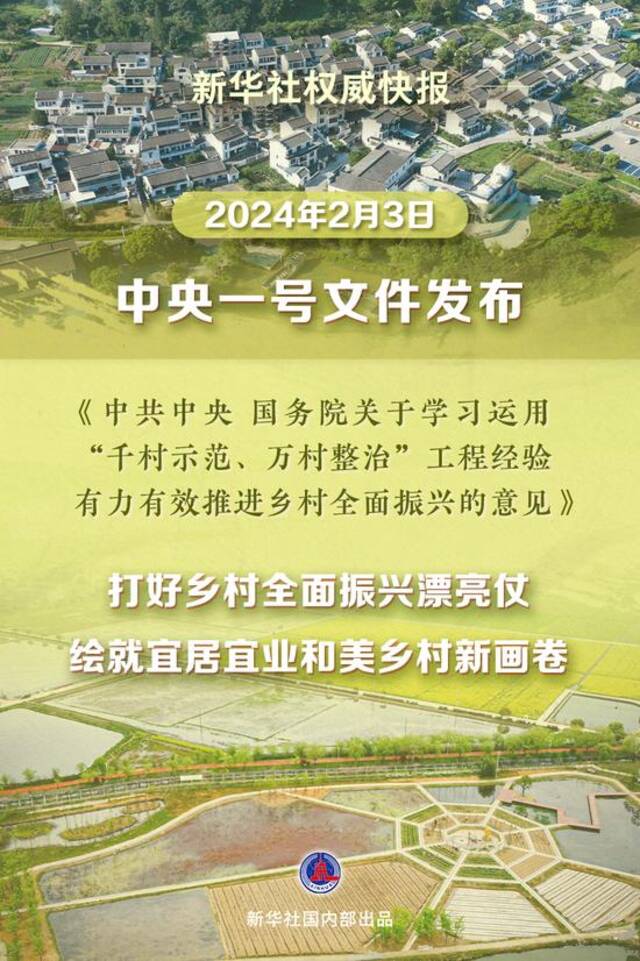 新华社权威快报丨2024年中央一号文件发布