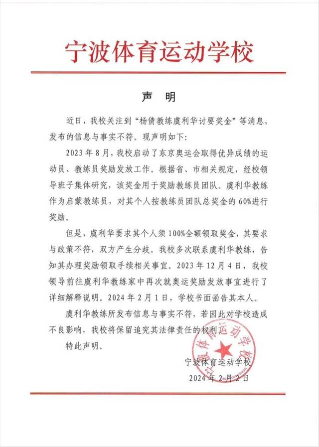 “杨倩教练虞利华讨要奖金”？宁波体校回应：与事实不符