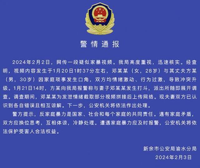 江西新余警方通报网传疑似家暴视频：夫妻双方已认识到各自错误且相互谅解