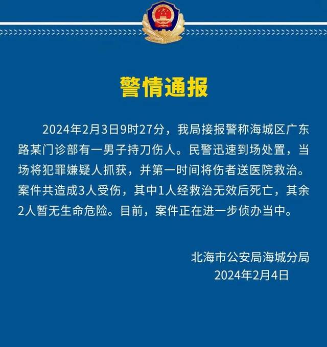 广西北海警方：一男子持刀伤人致1死2伤，已被抓获
