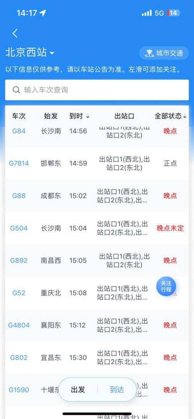 北京西站南站部分列车晚点，铁路部门：因列车停运退票不收费