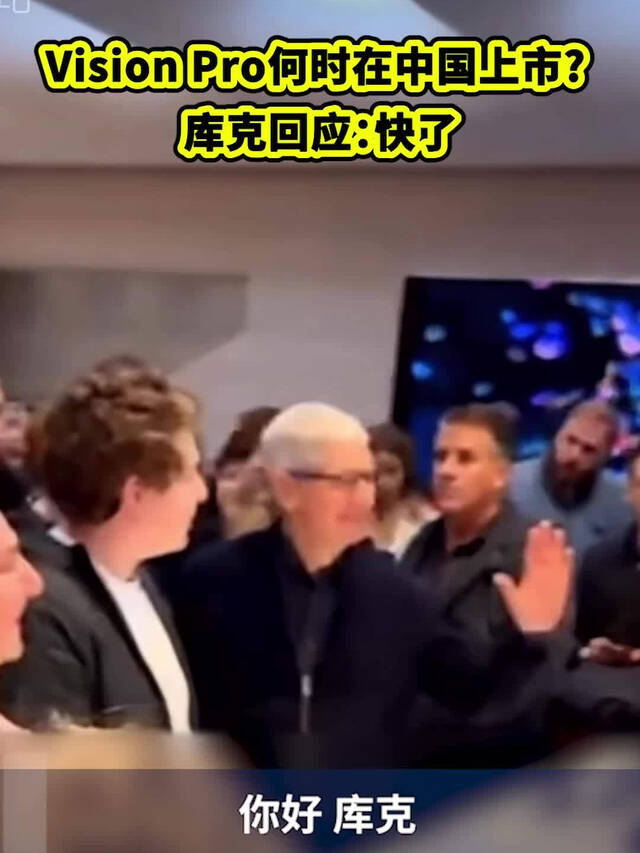 苹果 CEO 库克：不确定 Vision Pro 头显在中国上市具体时间，但是很快了