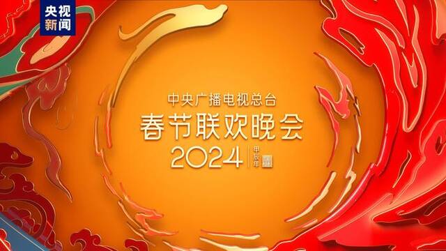 春意浓 暖意融！中央广播电视总台《2024年春节联欢晚会》完成第四次彩排