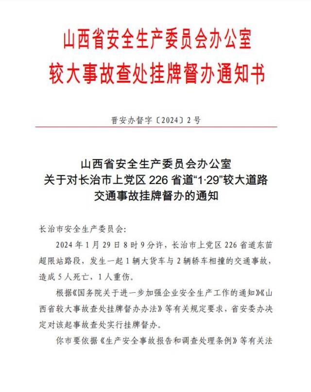 山西长治发生3车相撞事故造成5死1伤，省安委会挂牌督办