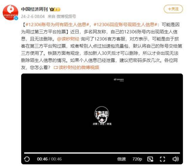 12306账号为何有陌生人信息？回应：可能是因为用过第三方平台抢票