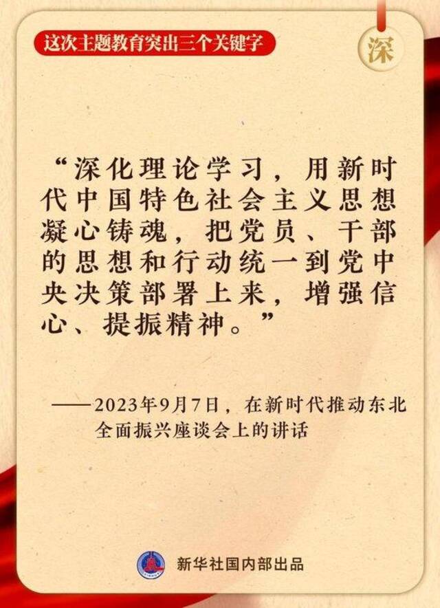 这次主题教育突出三个关键字