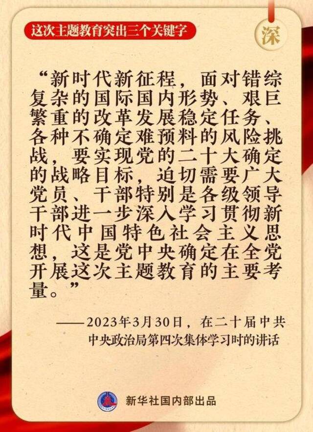 这次主题教育突出三个关键字