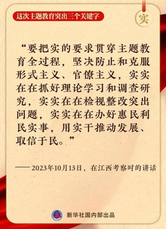 这次主题教育突出三个关键字